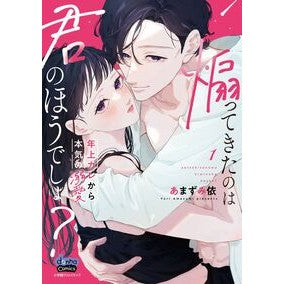 #あまずみ依 #煽ってきたのは君のほうでしょ? 1 アマズミヨリ :9784778086473