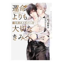 Load image into Gallery viewer, 運命よりも大切なきみへ~義兄弟オメガバー To you who is more important than fate - Brother-in-law Omega Bar