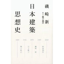 画像をギャラリービューアに読み込む, 日本建築思想史