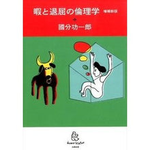 画像をギャラリービューアに読み込む, 暇と退屈の倫理学 増補新版