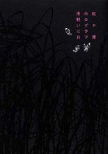 画像をギャラリービューアに読み込む, #浅野いにお #虹ヶ原ホログラフ