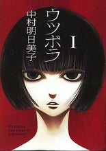 画像をギャラリービューアに読み込む, #中村明日美子 #ウツボラ1