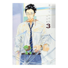 Load image into Gallery viewer, 関根くんの恋 3