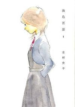 画像をギャラリービューアに読み込む, #志村貴子 #淡島百景1