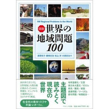 画像をギャラリービューアに読み込む, 図説 世界の地域問題100