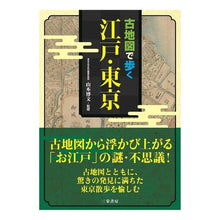 画像をギャラリービューアに読み込む, 古地図で歩く江戸・東京