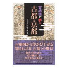画像をギャラリービューアに読み込む, 古地図で歩く 古都・京都
