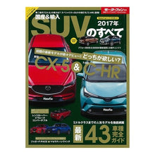 Load image into Gallery viewer, ’17 国産&輸入SUVのすべて