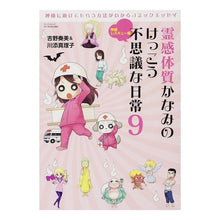 Load image into Gallery viewer, 霊感体質かなみのけっこう不思議な日常 9 Yoshinokanami The rather mysterious daily life of Kanami who has a psychic constitution 9