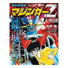 画像をギャラリービューアに読み込む, マジンガーZ大解剖 完全保存版