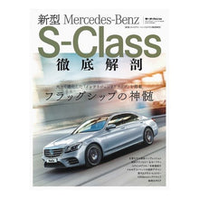 画像をギャラリービューアに読み込む, 新型メルセデス・ベンツSクラス徹底解剖