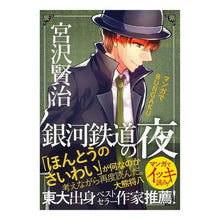 画像をギャラリービューアに読み込む, 銀河鉄道の夜 マンガでBUNGAKU