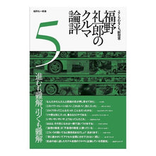 画像をギャラリービューアに読み込む, 福野礼一郎のクルマ論評 5