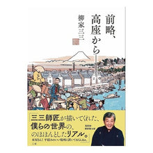 Load image into Gallery viewer, 前略、高座から-。 Sanza Yanagiya Abbreviated, from the dais.