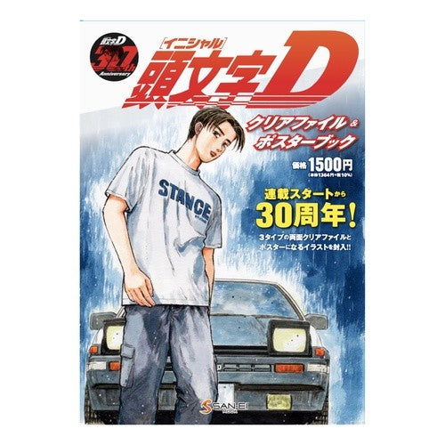 #頭文字D クリアファイル&ポスターブック ●三栄書房 :9784779653711