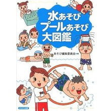 Load image into Gallery viewer, 水あそびプールあそび大図鑑