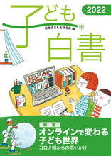 画像をギャラリービューアに読み込む, #日本子どもを守る会 #’22子ども白書
