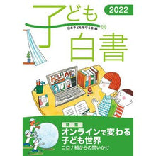 画像をギャラリービューアに読み込む, ’22 子ども白書