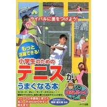画像をギャラリービューアに読み込む, 小学生のためのテニスがうまくなる本