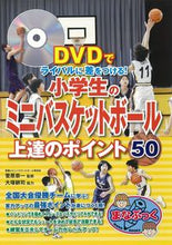 画像をギャラリービューアに読み込む, #菅原恭一監修 #小学生のミニバスケットボール上達のポイン
