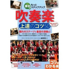 Load image into Gallery viewer, 吹奏楽上達のコツ50