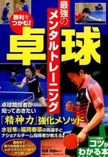 画像をギャラリービューアに読み込む, #岡澤祥訓監修 #勝利をつかむ!卓球最強のメンタルトレー# 9784780415889