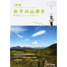 画像をギャラリービューアに読み込む, 東海 女子の山歩き 週末登山とっておきガ