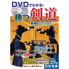 画像をギャラリービューアに読み込む, DVDでわかる!勝つ剣道最強のコツ 改訂 Koda Gunhide Find out on DVD! The best tips for winning Kendo - Revised