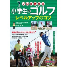 画像をギャラリービューアに読み込む, 小学生のゴルフ プロが教えるレベルアップ