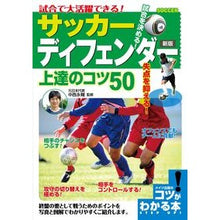 画像をギャラリービューアに読み込む, サッカーディフェンダー上達のコツ 新版