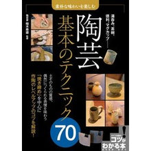 画像をギャラリービューアに読み込む, 素朴な味わいを楽しむ陶芸基本のテクニック