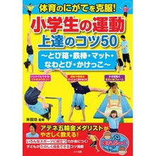 画像をギャラリービューアに読み込む, 体育のにがてを克服!小学生の運動上達のコ
