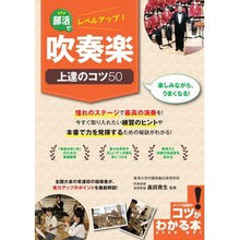 画像をギャラリービューアに読み込む, 部活でレベルアップ!吹奏楽上達のコツ50