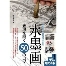 Load image into Gallery viewer, #鈴木 昇岳 #水墨画 表現を磨く50のコツ 基本から特 スズキシヨウガク :9784780422368