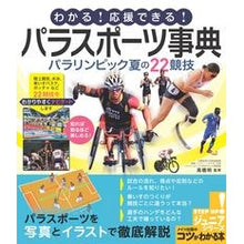 画像をギャラリービューアに読み込む, わかる!応援できる!パラスポーツ事典