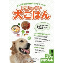 画像をギャラリービューアに読み込む, 愛情いっぱい犬ごはん 知っておきたい55