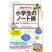 Load image into Gallery viewer, 成績が伸びる!小学生のノート術 改訂版