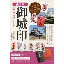 画像をギャラリービューアに読み込む, 西日本「御城印」徹底ガイド 見どころ・楽