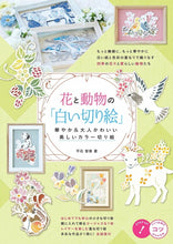 画像をギャラリービューアに読み込む, メイツ出版 塗り絵 ・ 花と動物の「白い切り絵」 華やか&大人かわいい美しいカラー切り絵 ぬりえ ぬり絵 介護 ディズニー 鳥 花 風景 ふるさと スケジュール帳 手帳のタイムキーパー :9784780423020