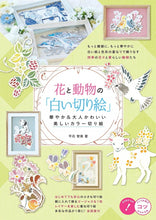 画像をギャラリービューアに読み込む, メイツ出版 塗り絵 ・ 花と動物の「白い切り絵」 華やか&大人かわいい美しいカラー切り絵 ぬりえ ぬり絵 介護 ディズニー 鳥 花 風景 ふるさと スケジュール帳 手帳のタイムキーパー :9784780423020