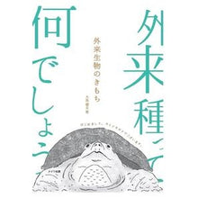 画像をギャラリービューアに読み込む, 外来生物のきもち
