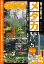 画像をギャラリービューアに読み込む, #亀田養魚場監修 #専門店が教えるメダカの飼い方改訂版