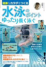 画像をギャラリービューアに読み込む, #己抄呼 監修 #水泳のポイント ゆったり長く泳ぐ ミサコ | Misako Swimming tips: swim slowly and long :9784780423549