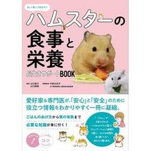 画像をギャラリービューアに読み込む, ハムスターの食事と栄養長生きサポートBO
