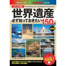画像をギャラリービューアに読み込む, ビジュアル版 世界遺産 必ず知って 改訂