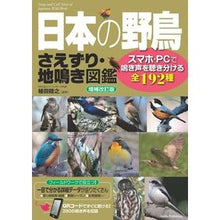 Load image into Gallery viewer, 日本の野鳥さえずり・地鳴き図鑑 補改