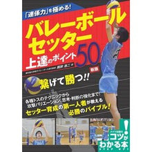 画像をギャラリービューアに読み込む, バレーボールセッター上達のポイント 新版