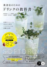 Load image into Gallery viewer, #片倉康博 #飲食店のためのドリンクの教科書