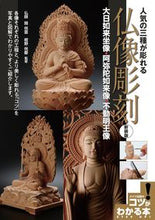 画像をギャラリービューアに読み込む, #関コウ雲監修 #人気の三種が彫れる仏像彫刻新装版