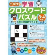 画像をギャラリービューアに読み込む, 小学生の学習クロスワード 3・4年 新版